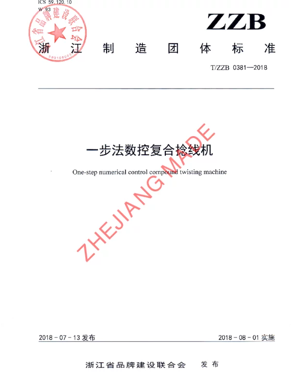 TZZB 0381-2018 一步法数控复合捻线机