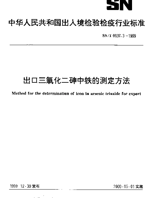 SNT 0837.3-1999 出口三氧化二砷中铁的测定方法