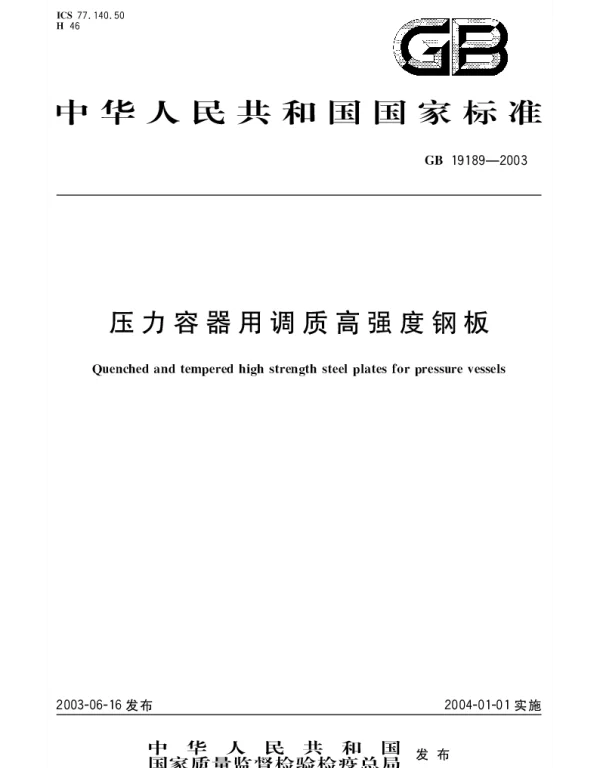 GB 19189-2003 压力容器用调质高强度钢板