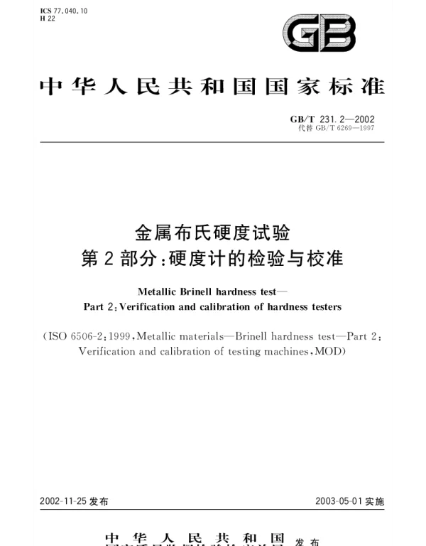 GBT 231.2-2002 金属布氏硬度试验 第2部分;硬度计的检验与校准