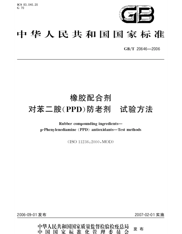 GBT 20646-2006 橡胶配合剂 对苯二胺(PPD)防老剂 试验方法