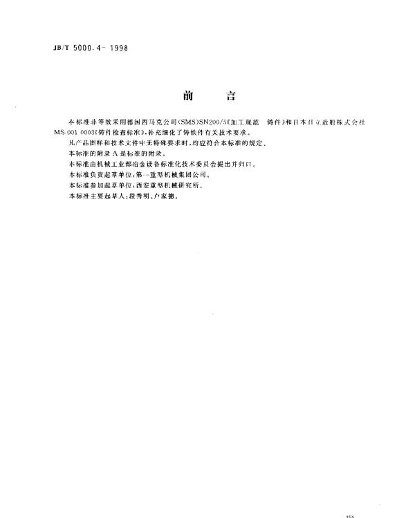 JBT 5000.4-1998 重型机械通用技术条件 铸铁件