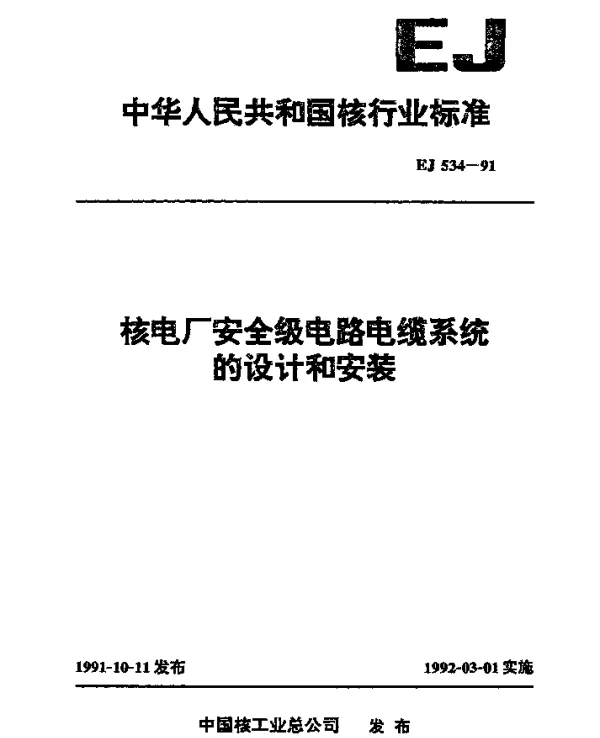 EJ 534-1991 核电厂安全级电路电缆系统的设计和安装