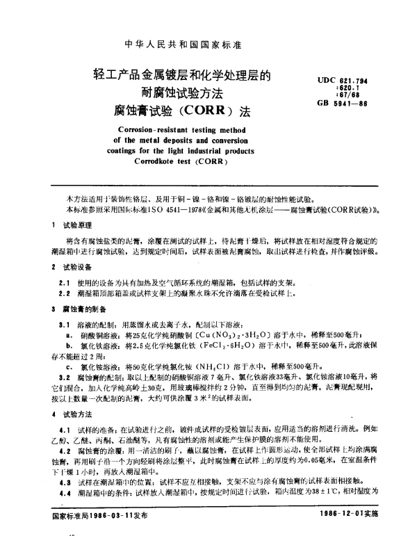 GB 5941-1986 轻工产品金属镀层和化学处理层的耐腐蚀试验方法腐蚀膏试验(CORR)法