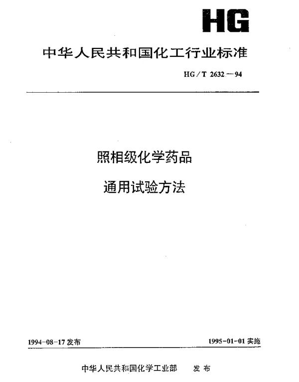 HGT 2632-1994 照相级化学药品通用试验方法
