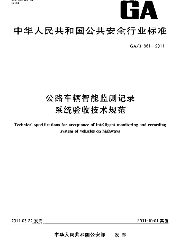 GAT 961-2011 公路车辆智能监测记录系统验收技术规范