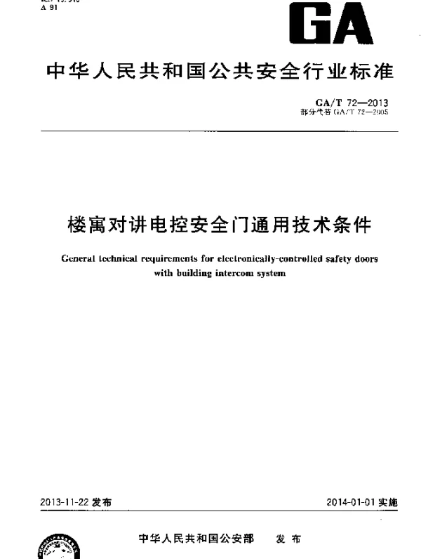 GAT 72-2013 楼寓对讲电控安全门通用技术条件