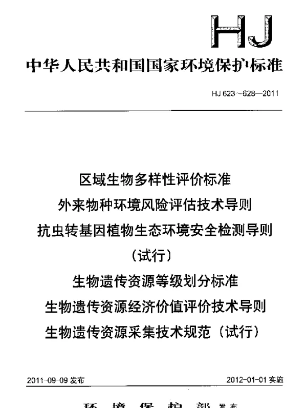 HJ 627-2011 生物遗传资源经济价值评价技术导则