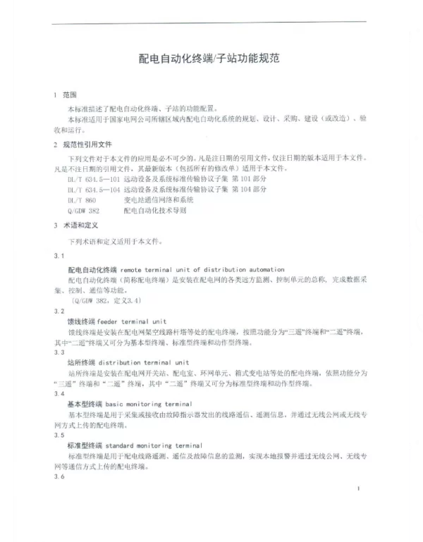 Q_GDW 514-2013 配电终端技术规范