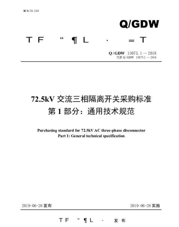 Q_GDW 13075.1-2018 72.5kV交流三相隔离开关采购标准（第1部分：通用技术规范）
