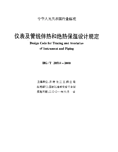 HGT 20514-2000 仪表及管线伴热和绝热保温设计规定
