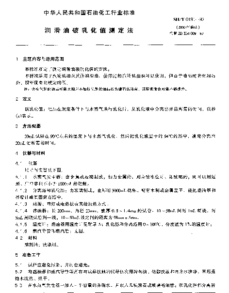 SHT 0191-1992 润滑油破乳化值测定法