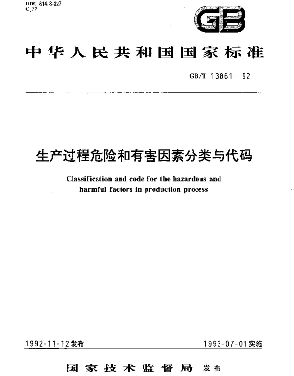 GBT 13861-1992 生产过程危险和有害因素分类与代码
