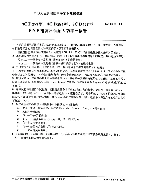 SJ 2369-1983 3CD253型、3CD254型、3CD453型PNP硅高压低频大功率三极管