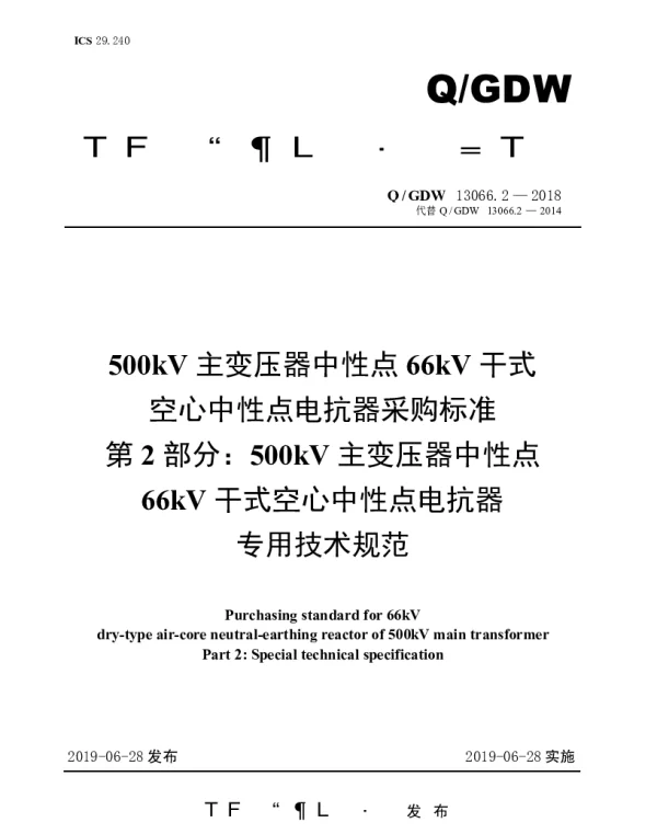 Q_GDW 13066.2-2018 500kV主变压器中性点66kV干式空心中性点电抗器采购标准（第2部分：500kV主变压器中性点66kV干式空心中性点电抗器专用技术规范）