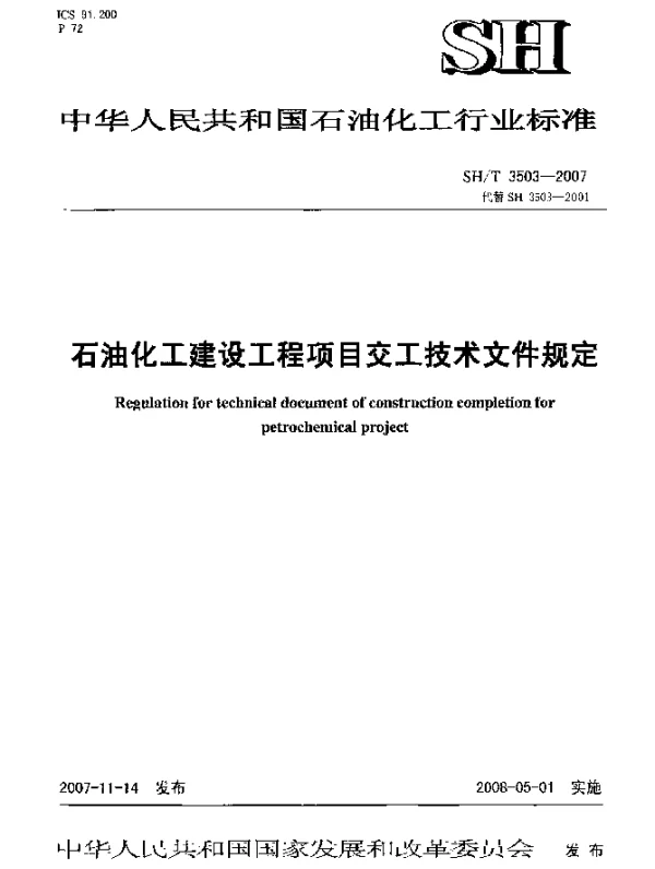 SHT 3503-2007 石油化工建设工程项目交工技术文件规定