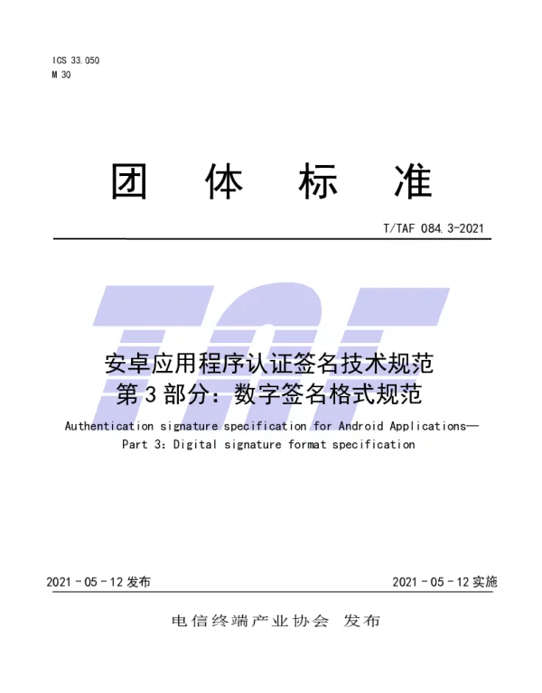 TTAF 084.3-2021 安卓应用程序认证签名技术规范  第3部分：数字签名格式规范