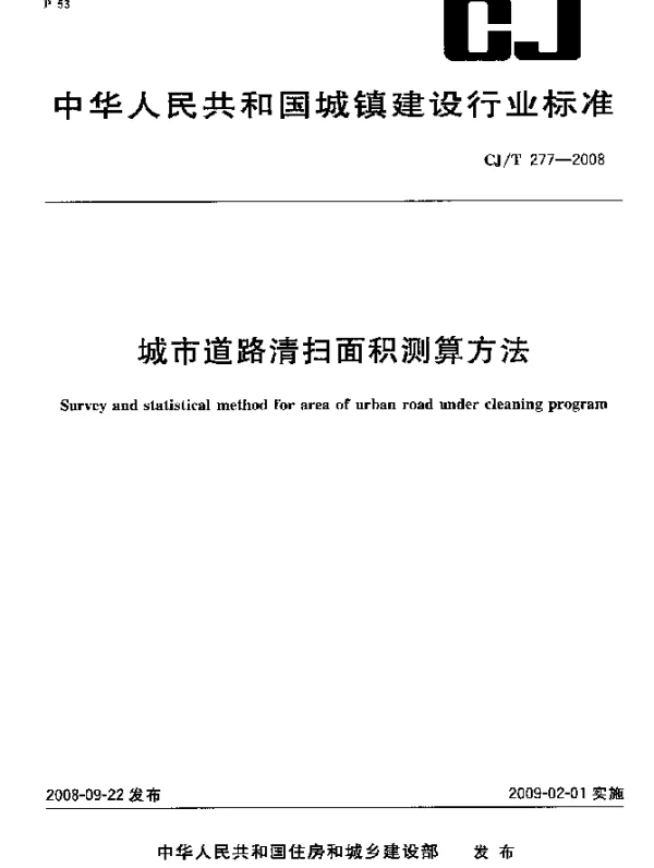 CJT 277-2008 城市道路清扫面积测算方法
