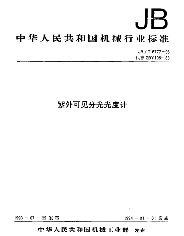 JBT 6777-1993 紫外可见分光光度计