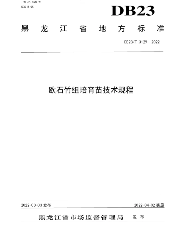 DB23T 3129—2022 欧石竹组培规程