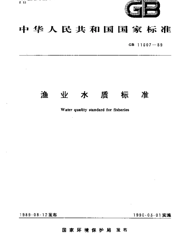 GB 11607-1989 渔业水质标准