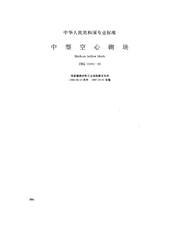ZBQ 15001-1986 中型空心砌块