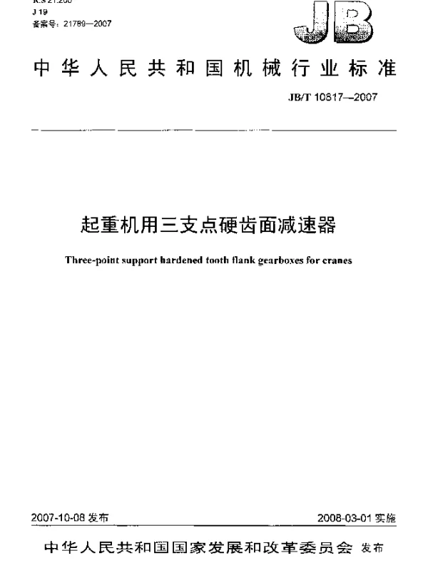 JBT 10817-2007 起重机用三支点硬齿面减速器