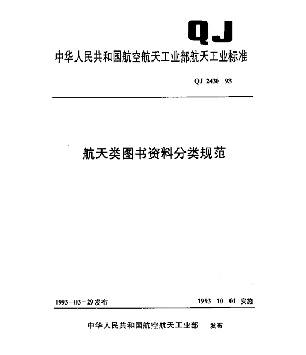 QJ 2430-1993 航天类图书资料分类规范