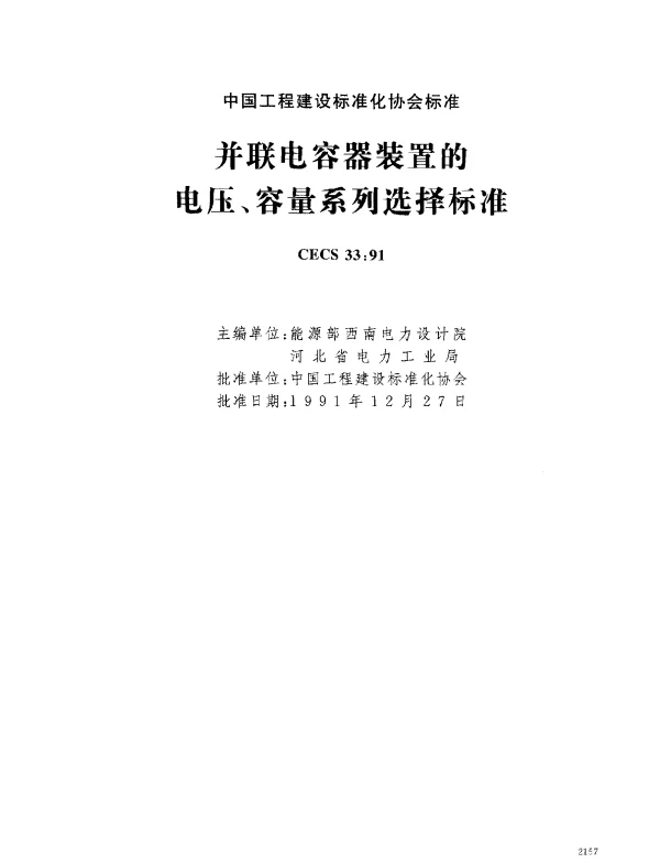 CECS 33-1991 并联电容器装置的电压、容量系列选择标准