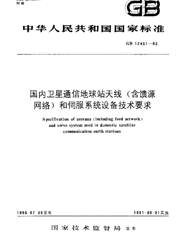 GBT 12401-1990 国内卫星通信地球站天线(含馈源网络)和伺服系统设备技术要求