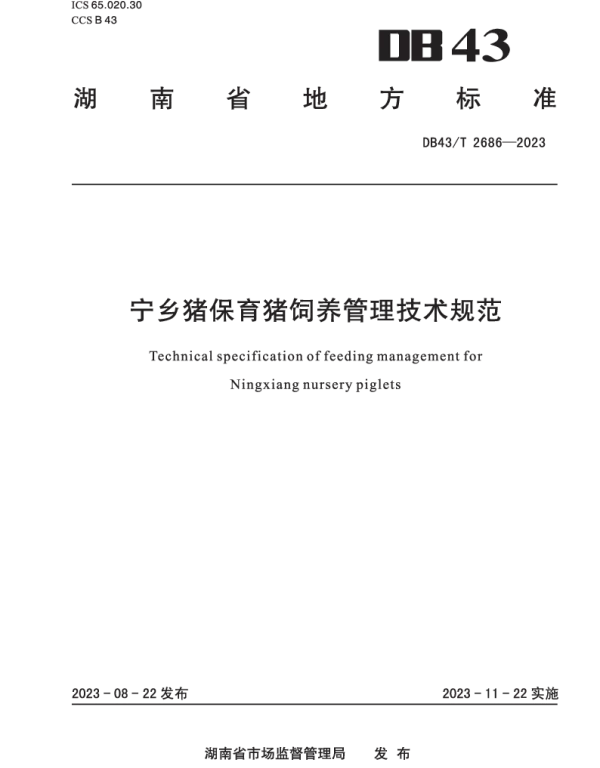 DB43T 2686-2023 宁乡猪保育猪饲养管理技术规范