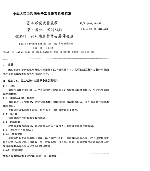 SJZ 9001.33-1987 基本环境试验规程 第2部分： 各种试验 试验U： 引出端及整体安装件强度