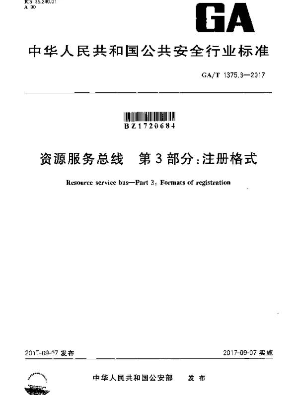 GAT 1375.3-2017 资源服务总线 第3部分：注册格式