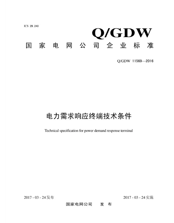 Q_GDW 11569-2016 电力需求响应系统终端技术条件