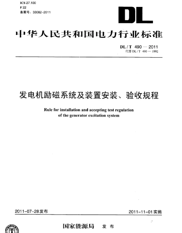 DLT 490-2011 发电机励磁系统及装置安装、验收规程