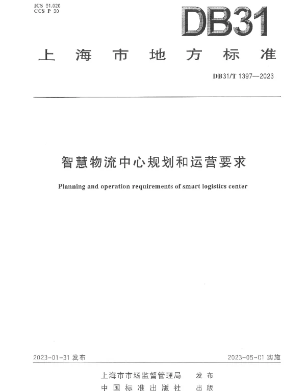 DB31T 1397-2023 智慧物流中心规划和运营要求