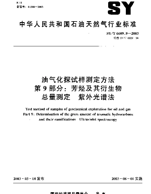 SYT 6009.9-2003 油气化探试样测定方法.第9部分：芳烃及其衍生物.总量测定.紫外光谱法