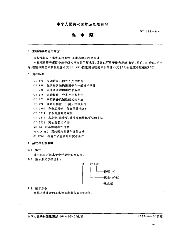 MT 196-1989 煤水泵