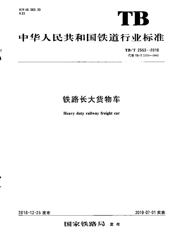 TBT 2553-2018 铁路长大货物车