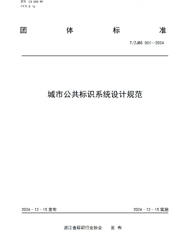 TZJBS 001-2024 城市公共标识系统设计规范