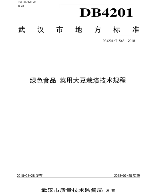 DB4201T 548-2018 绿色食品 菜用大豆栽培技术规程