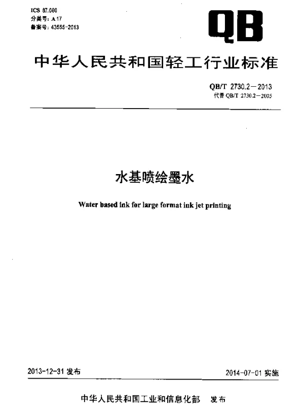 QBT 2730.2-2013 水基喷绘墨水
