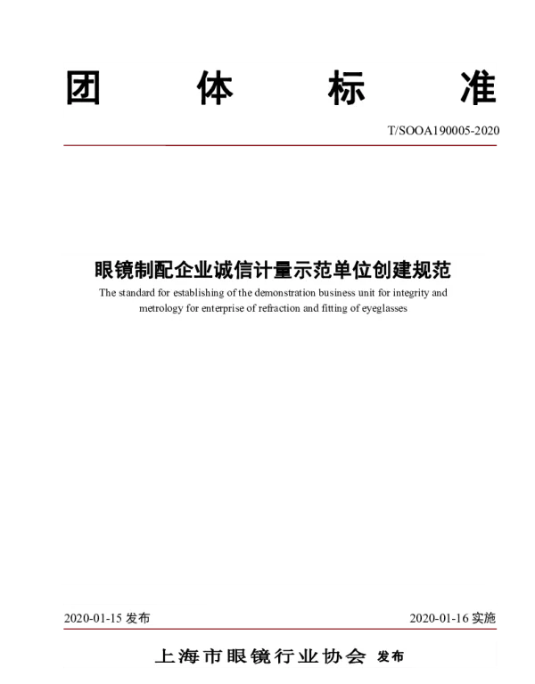 TSOOA 190005-2020 眼镜制配企业诚信计量示范单位创建规范