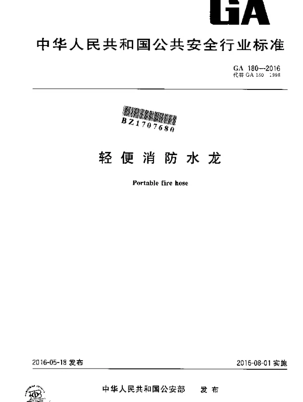 GA 180-2016 轻便消防水龙