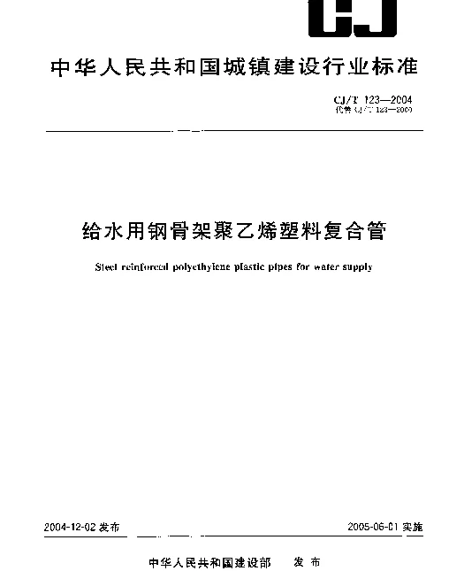 CJT 123-2004 给水用钢骨架聚乙烯塑料复合管
