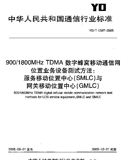 YDT 1397-2005 9001800 MHz TDMA 数字蜂窝移动通信网位置业务设备测试方法：服务移动位置中心(SMLC)与网关移动位置中心(GMLC)