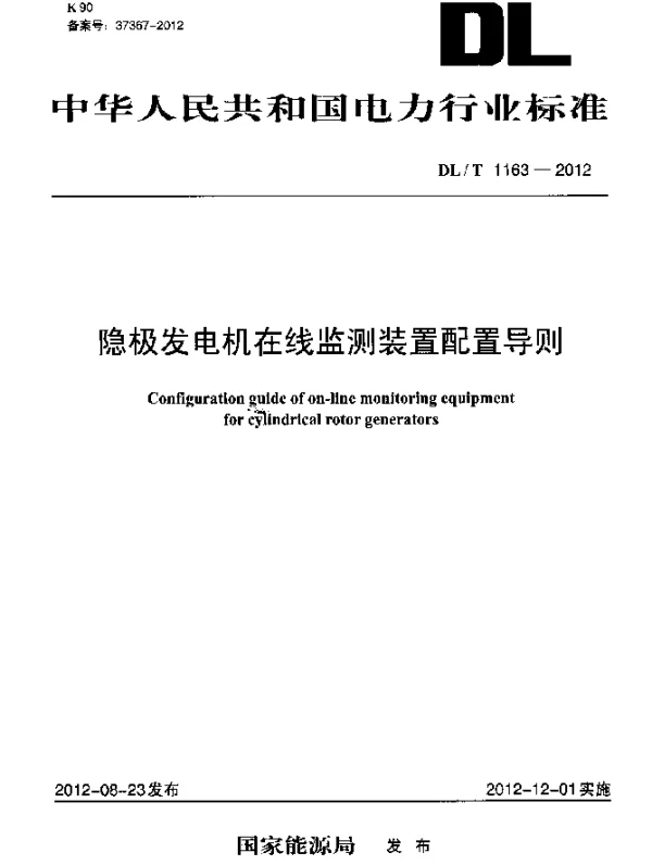 DLT 1163-2012 隐极发电机在线监测装置配置导则