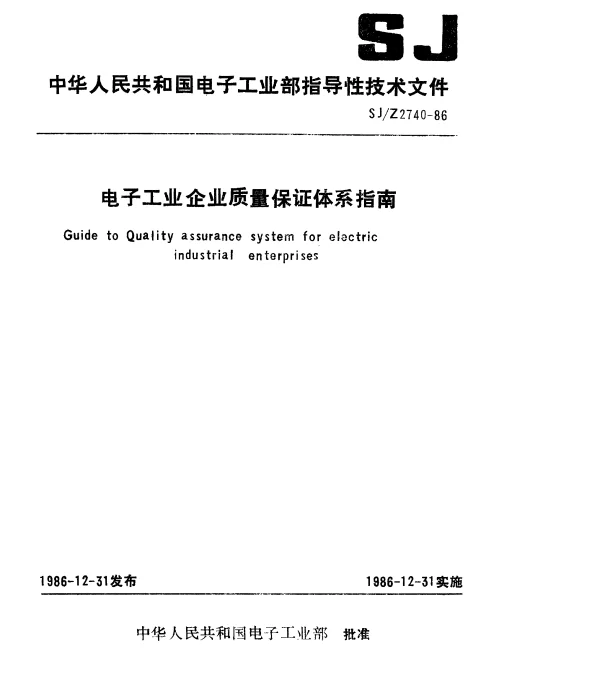 SJZ 2740-1986 电子工业企业质量保证体系指南