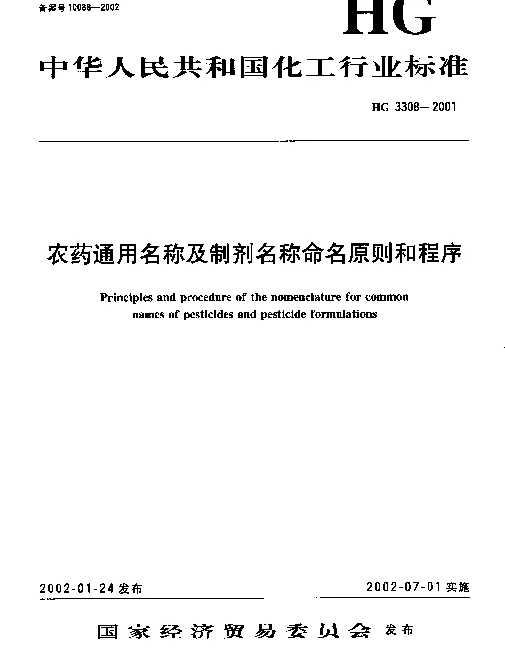 HG 3308-2001 农药通用名称及制剂名称命名原则和程序