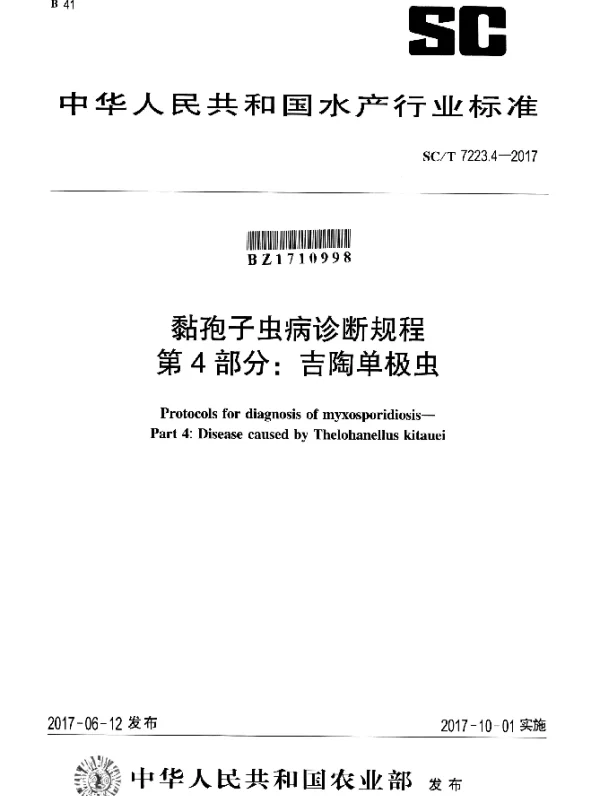 SCT 7223.4-2017 黏孢子虫病诊断规程 第4部分：吉陶单极虫
